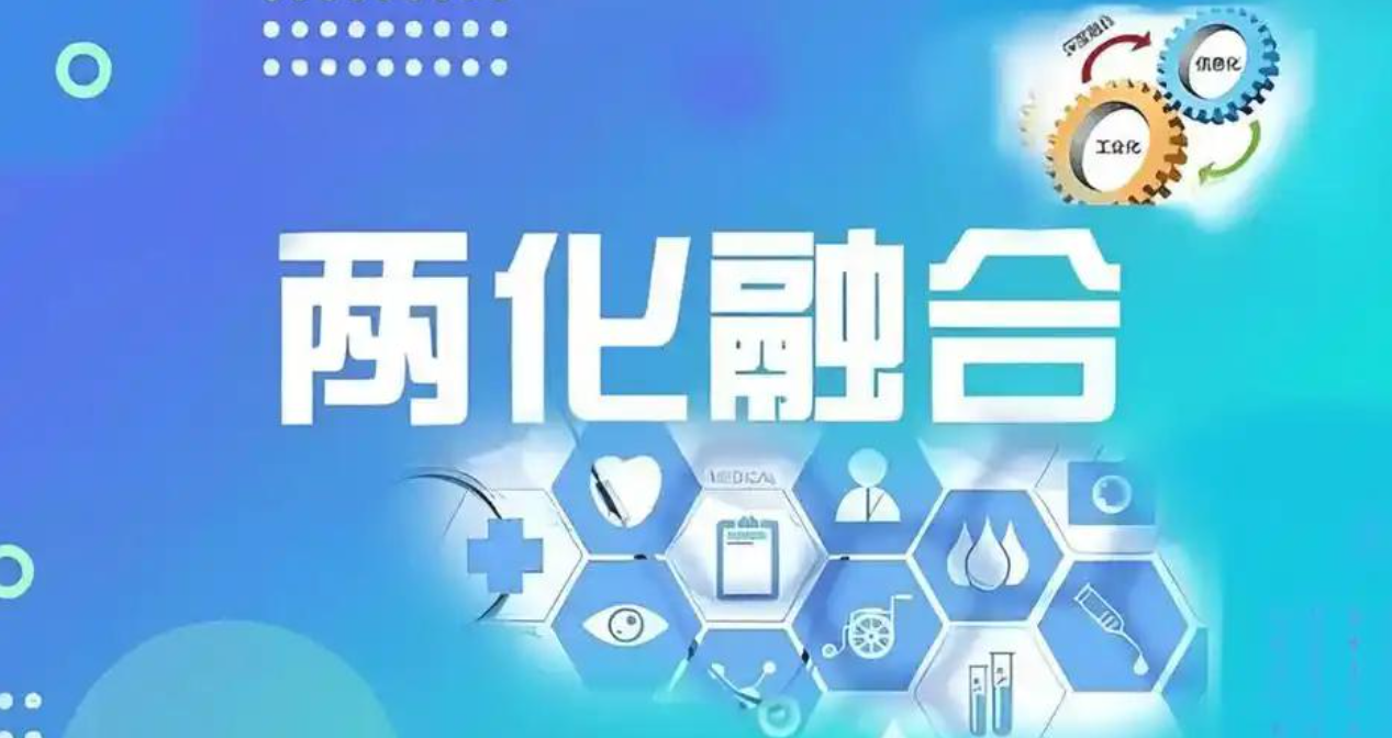 两化融合的演进与升华