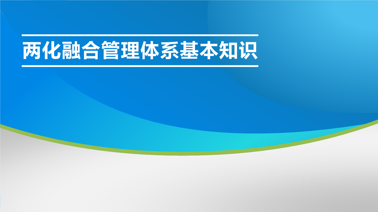 两化融合管理体系贯标2.0辅导培训